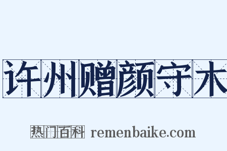 许州赠颜守木是什么意思的图片